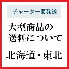 大型商品の送料について