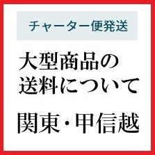 大型商品の送料について