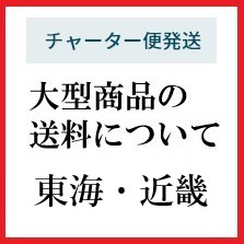 大型商品の送料について