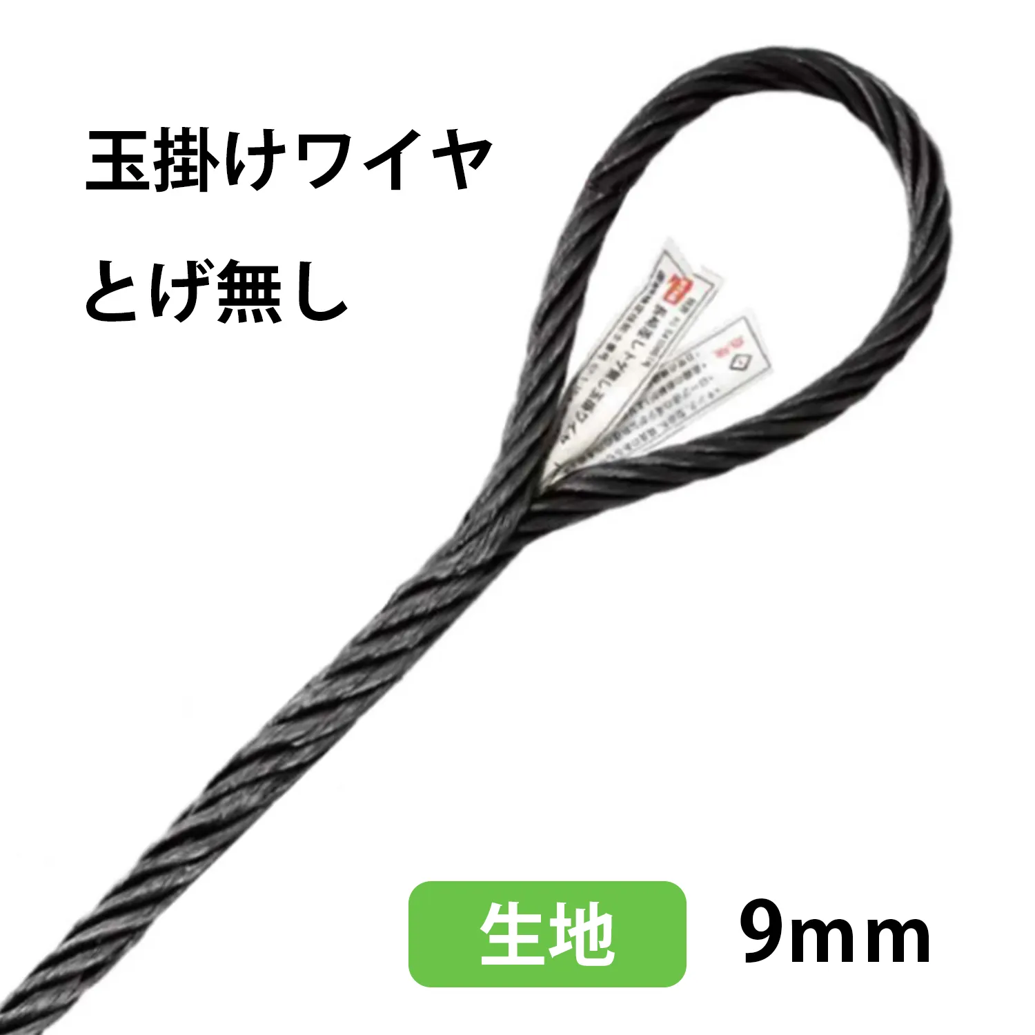 とげ無し玉掛けワイヤー(キジ）