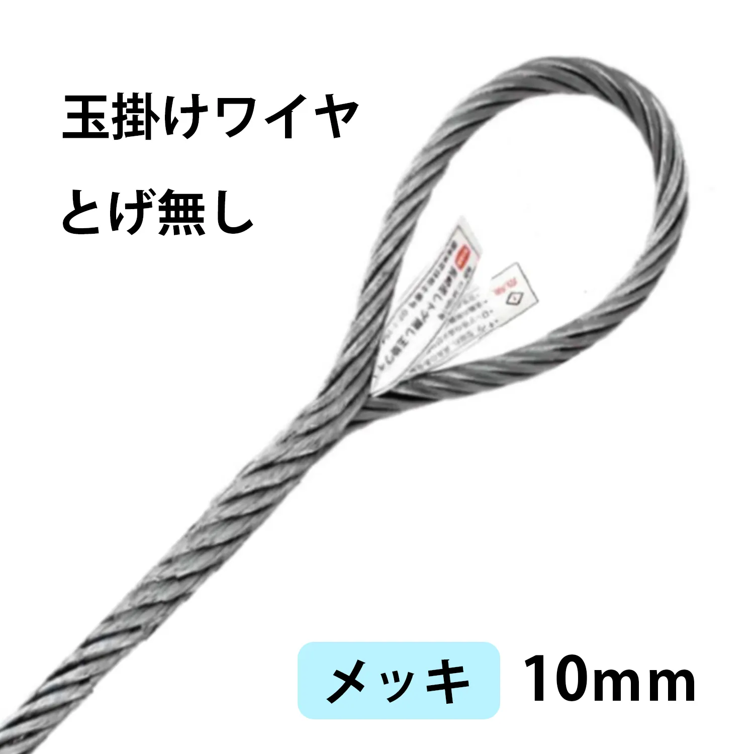 とげ無し玉掛けワイヤー(メッキ)