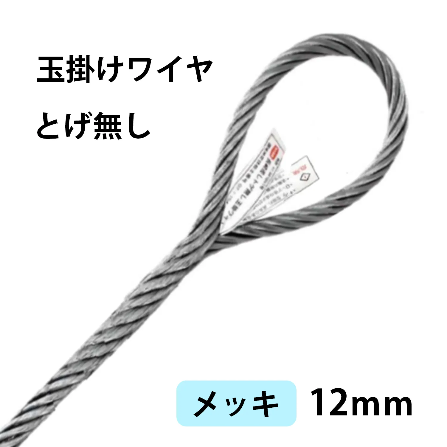 とげ無し玉掛けワイヤー(メッキ)