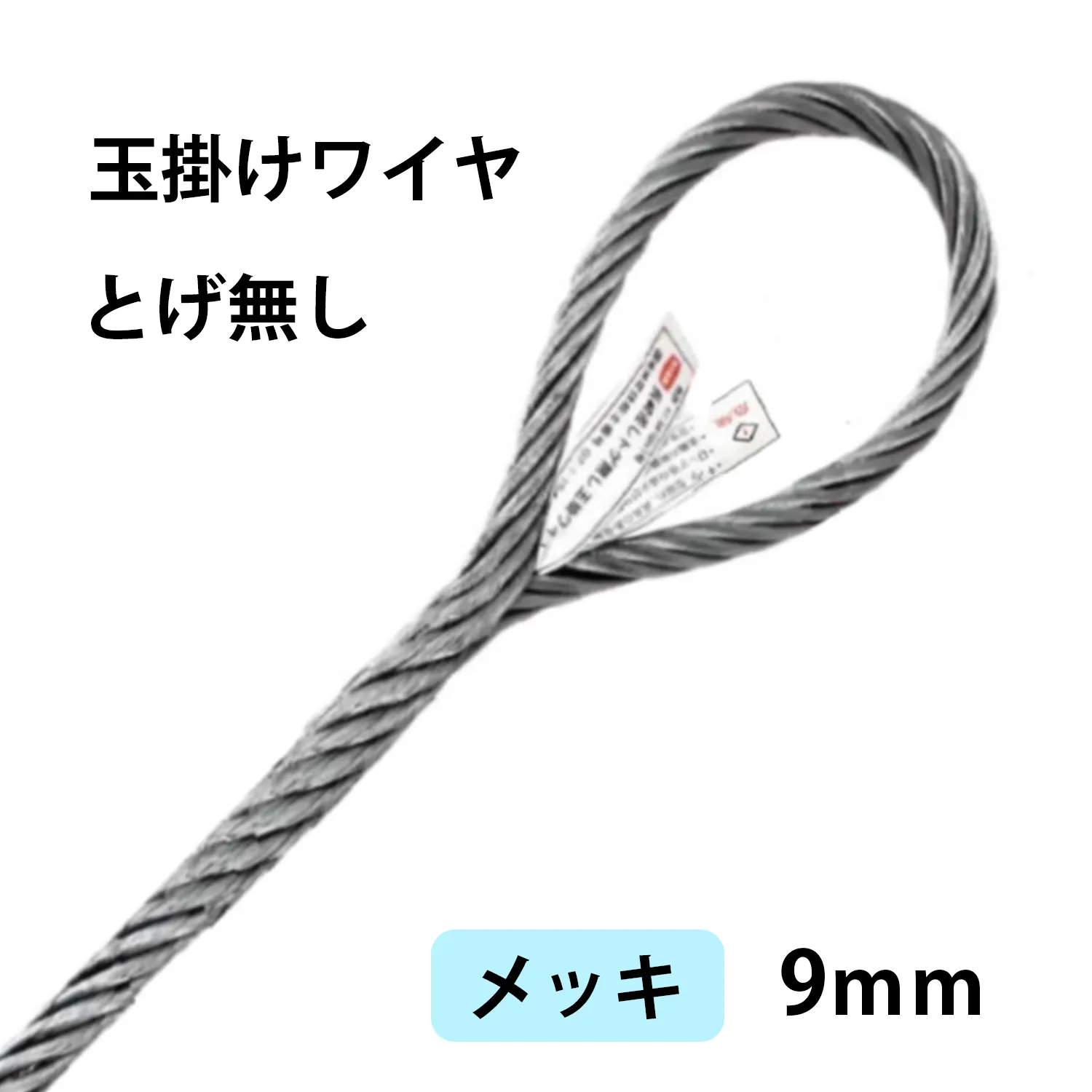 とげ無し玉掛けワイヤー(メッキ)