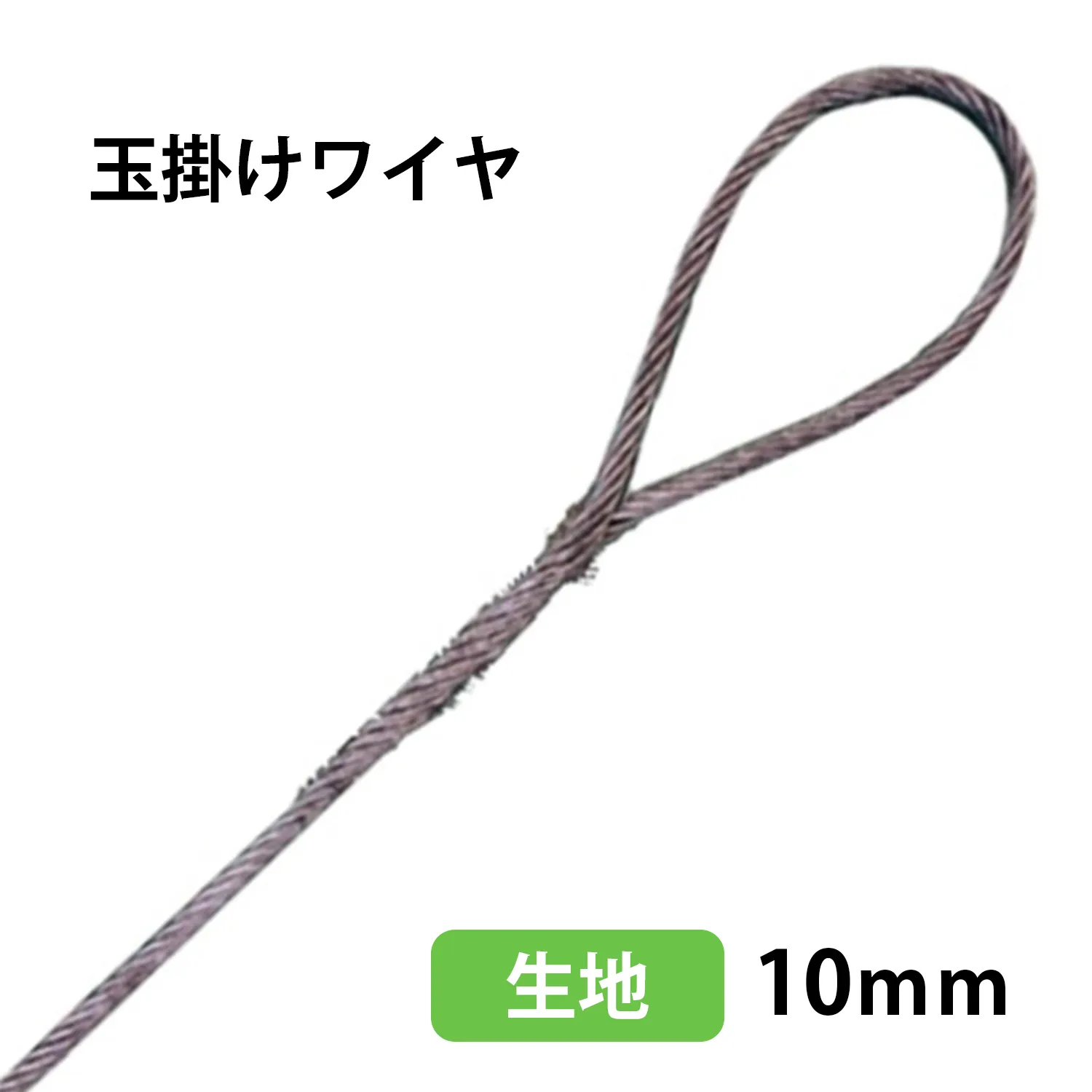 玉掛けワイヤー(キジ）10㎜