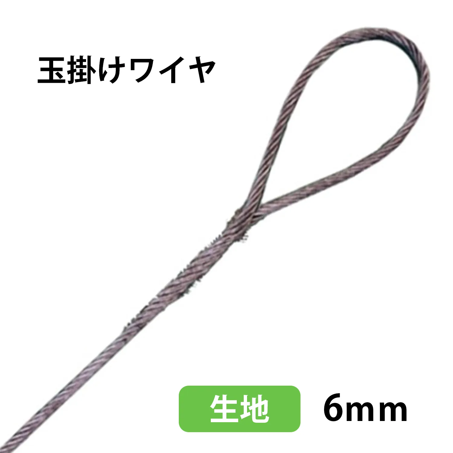 玉掛けワイヤー(キジ）6㎜