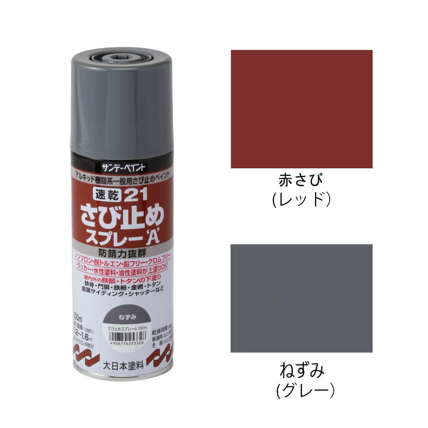 速乾さび止めスプレー300ml