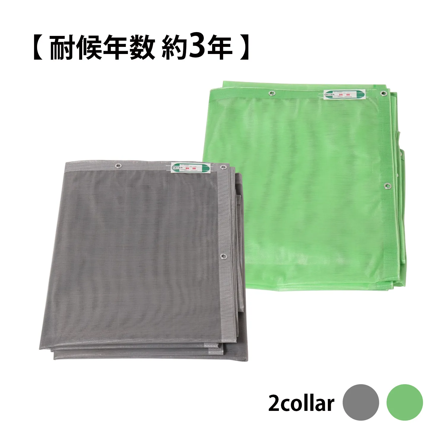 【約３年】防炎ストロングメッシュシート