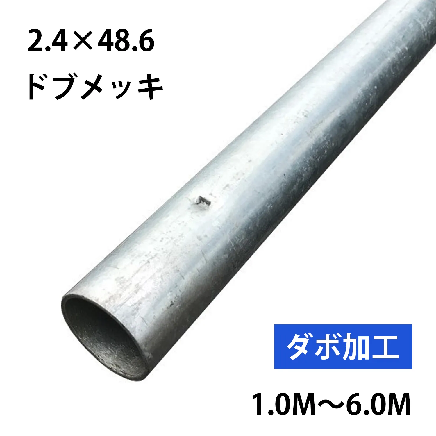 単管パイプ 2.4×48.6 ドブメッキ ダボ加工