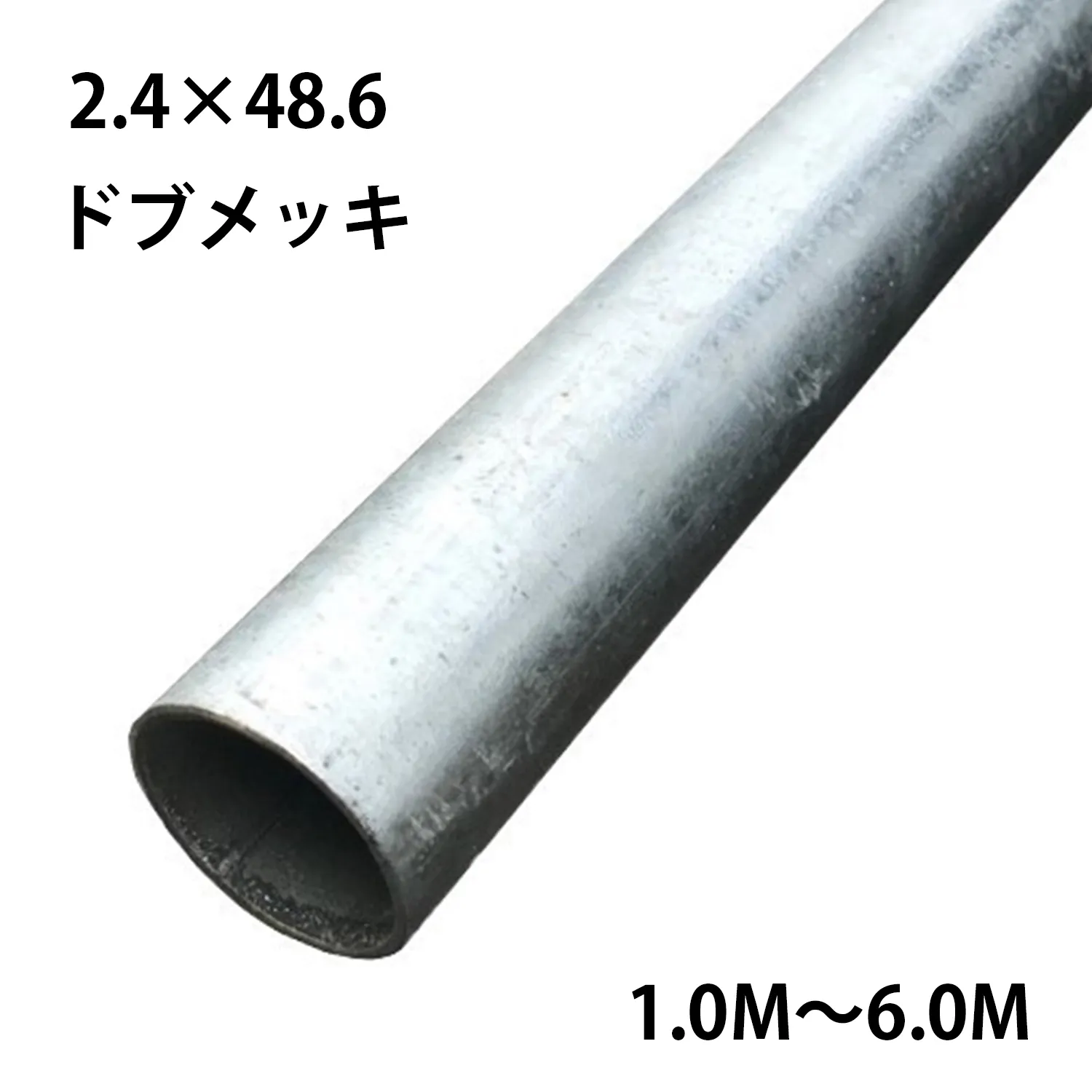 単管パイプ 2.4×48.6 ドブメッキ