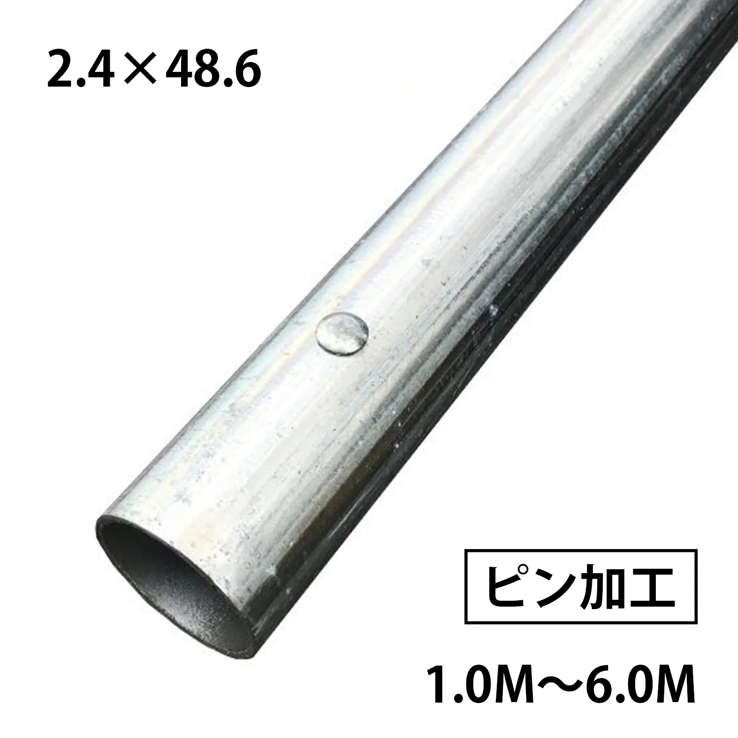 単管パイプ 2.4×48.6 ピン付