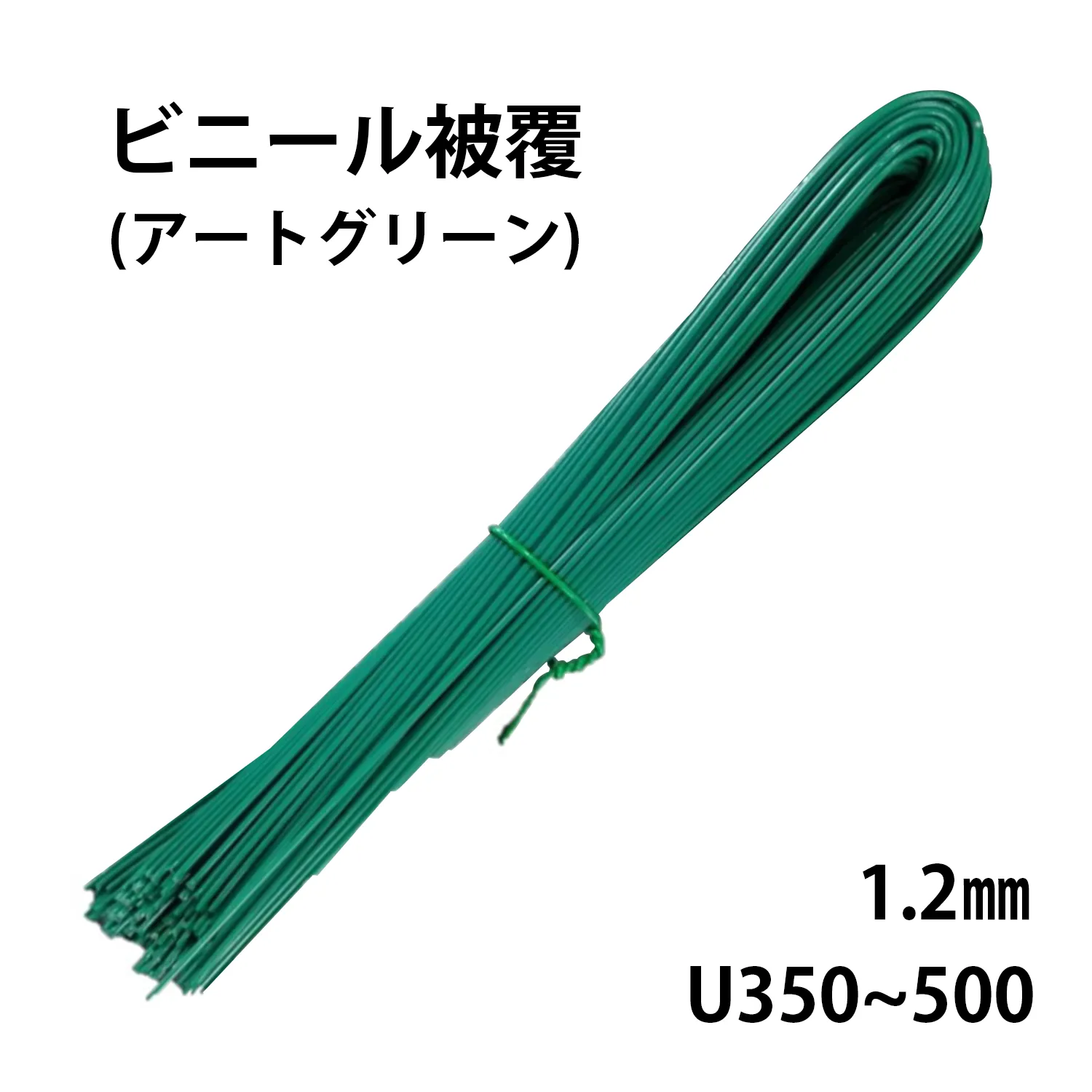 ビニール被覆結束線　(10kg入)　1.2㎜× U 350～500