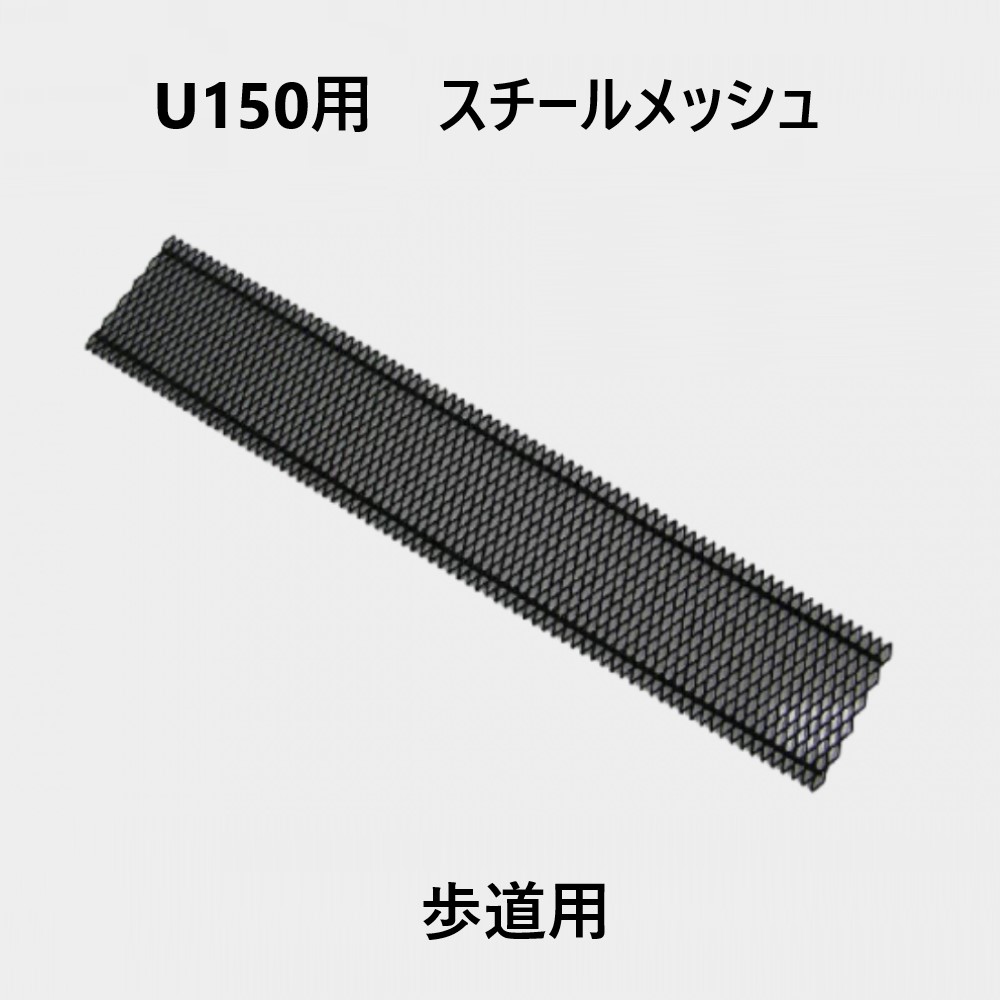 軽量プラスチックU字溝　U150用