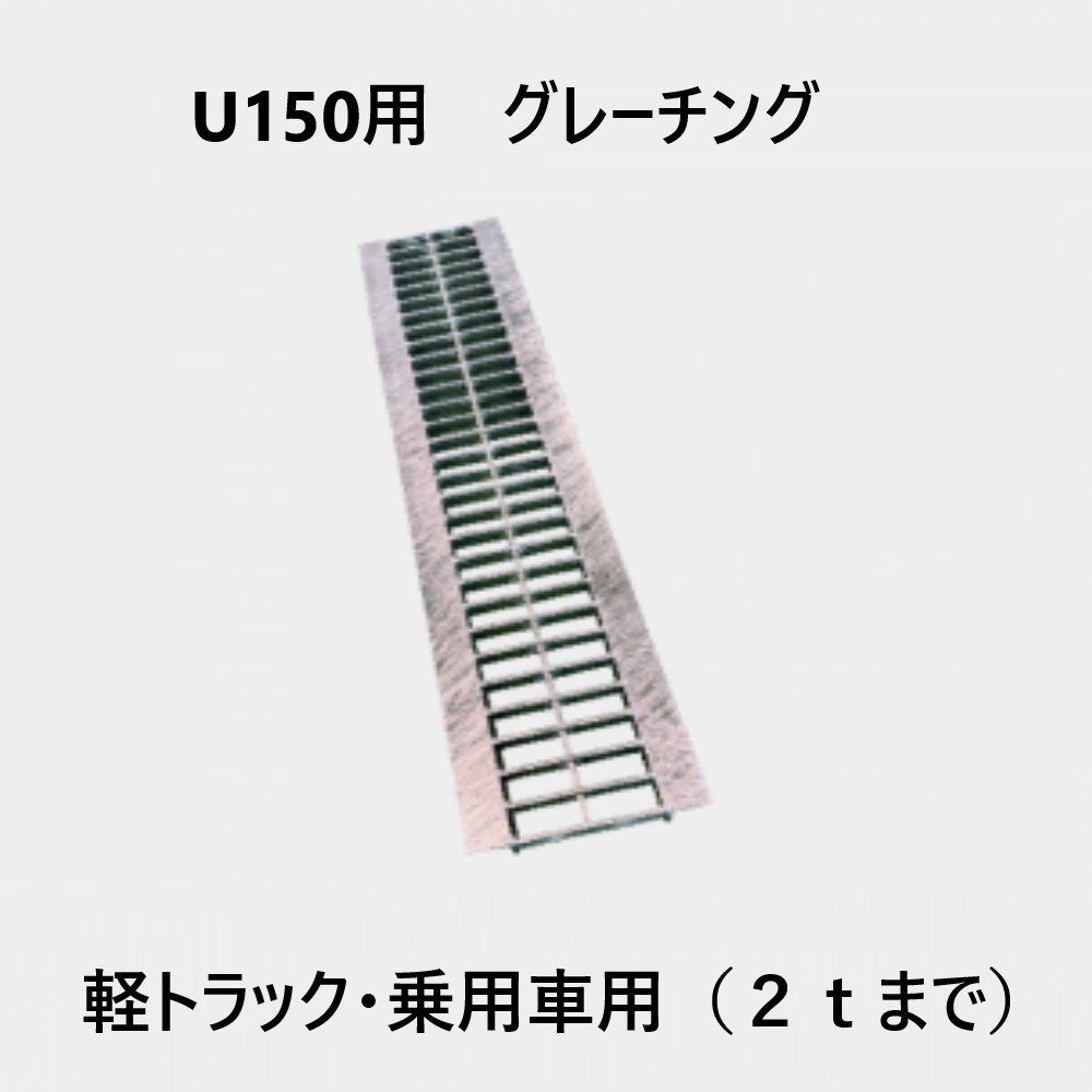 軽量プラスチックU字溝　U150用