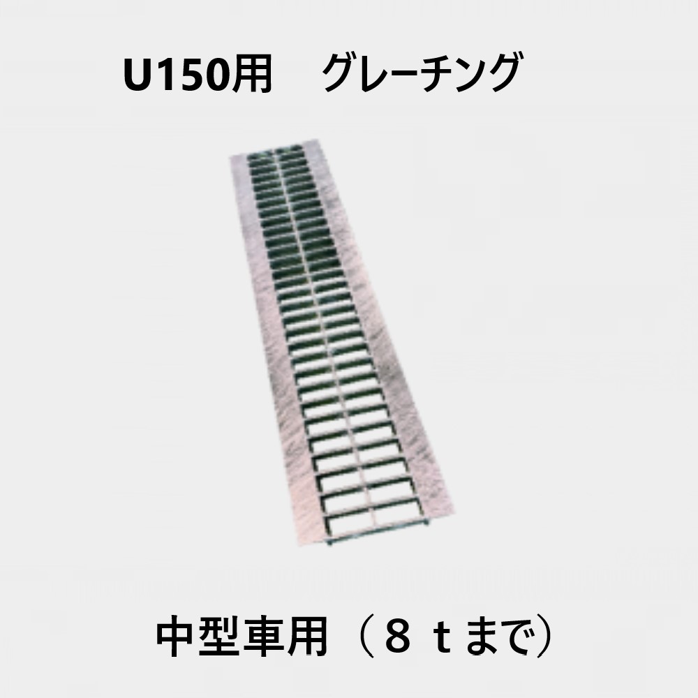 軽量プラスチックU字溝　U150用