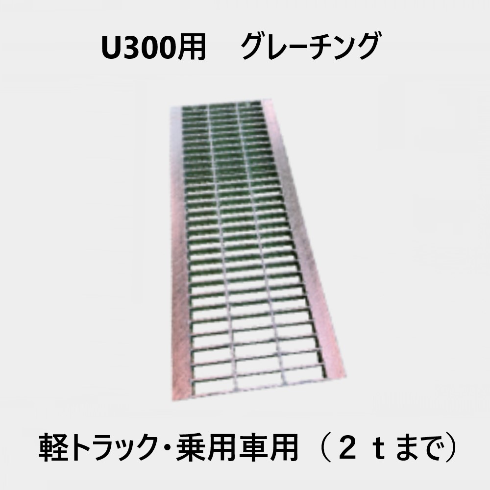 軽量プラスチックU字溝　U300用