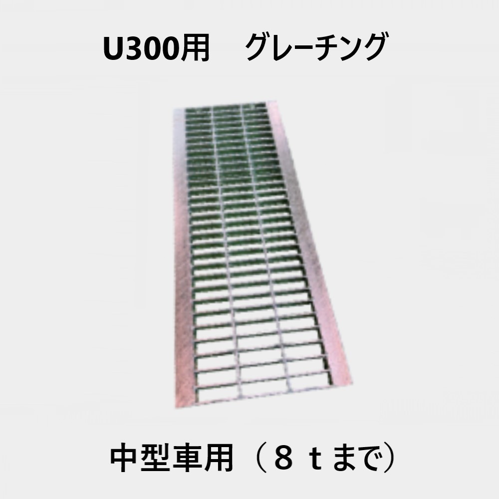 軽量プラスチックU字溝　U300用