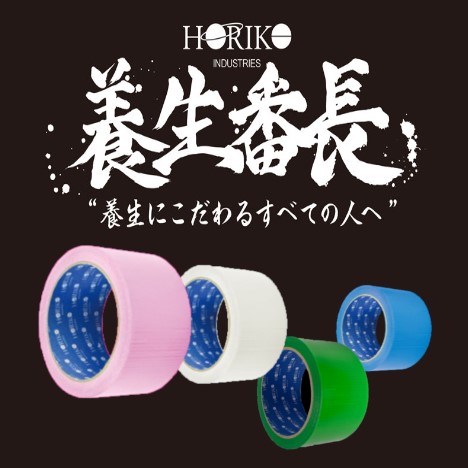 養生番長