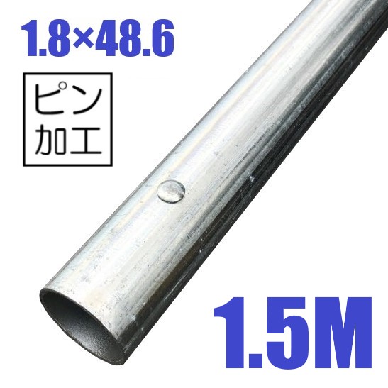 単管パイプ 1.8×48.6 ピン付