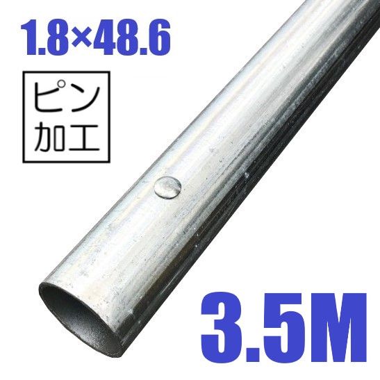 単管パイプ 1.8×48.6 ピン付