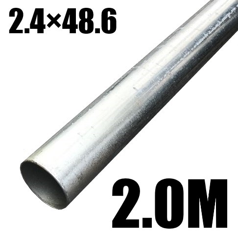 単管パイプ2.4×48.6