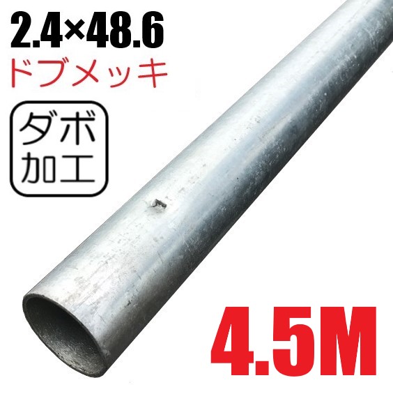 単管パイプ2.4×48.6ﾄﾞﾌﾞﾒｯｷ　 ダボ加工