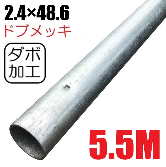単管パイプ2.4×48.6ﾄﾞﾌﾞﾒｯｷ　 ダボ加工