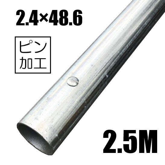 単管パイプ2.4×48.6 ピン付