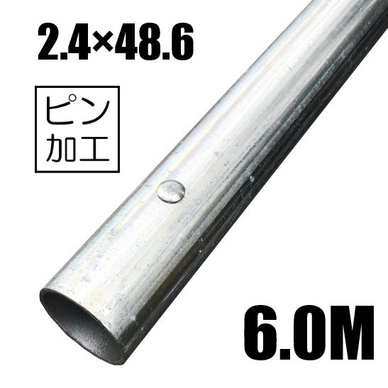 単管パイプ2.4×48.6 ピン付