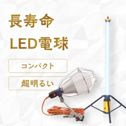 LED投光器