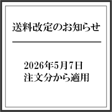 送料改定