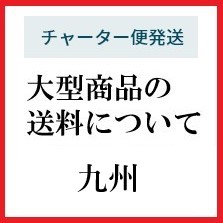 大型商品の送料について