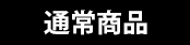 通常商品