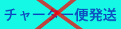 チャーター便発送