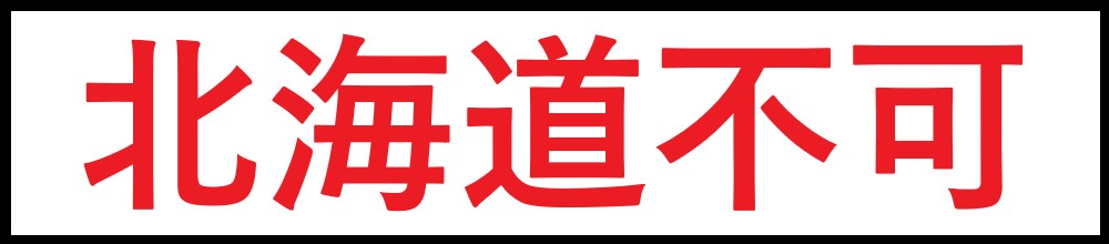 北海道不可