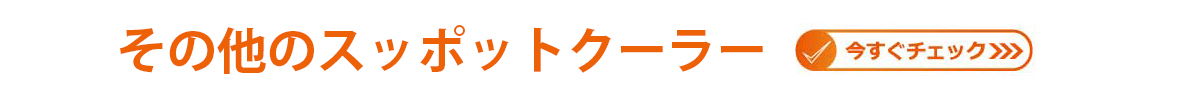 スポットクーラー