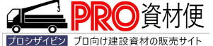 PRO資材便 プロシザイビン プロ向け建築資材の販売サイト
